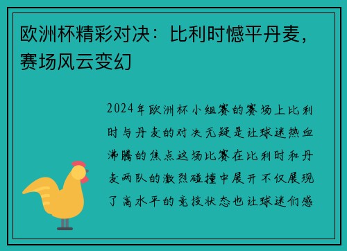 欧洲杯精彩对决：比利时憾平丹麦，赛场风云变幻