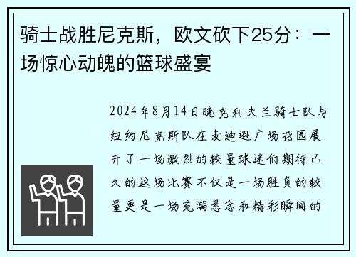 骑士战胜尼克斯，欧文砍下25分：一场惊心动魄的篮球盛宴