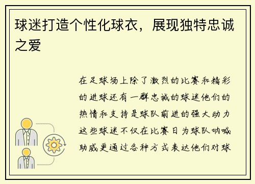 球迷打造个性化球衣，展现独特忠诚之爱