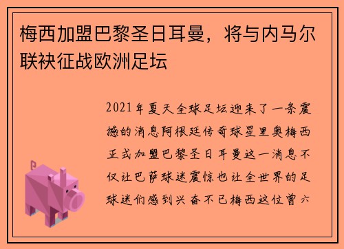 梅西加盟巴黎圣日耳曼，将与内马尔联袂征战欧洲足坛
