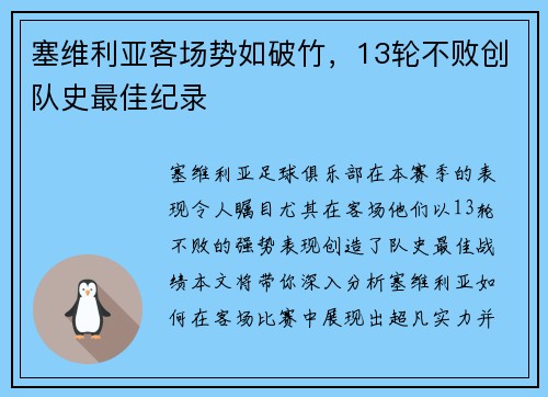 塞维利亚客场势如破竹，13轮不败创队史最佳纪录