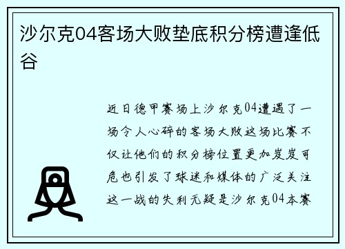 沙尔克04客场大败垫底积分榜遭逢低谷