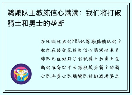 鹈鹕队主教练信心满满：我们将打破骑士和勇士的垄断