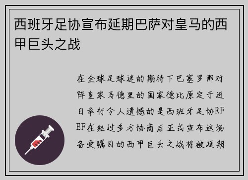西班牙足协宣布延期巴萨对皇马的西甲巨头之战