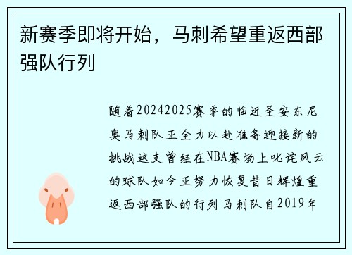 新赛季即将开始，马刺希望重返西部强队行列