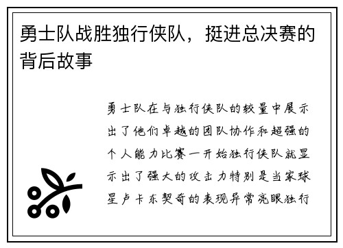 勇士队战胜独行侠队，挺进总决赛的背后故事