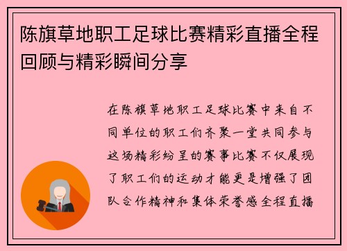 陈旗草地职工足球比赛精彩直播全程回顾与精彩瞬间分享