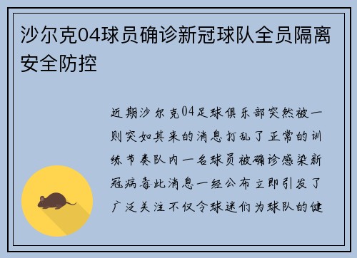 沙尔克04球员确诊新冠球队全员隔离安全防控