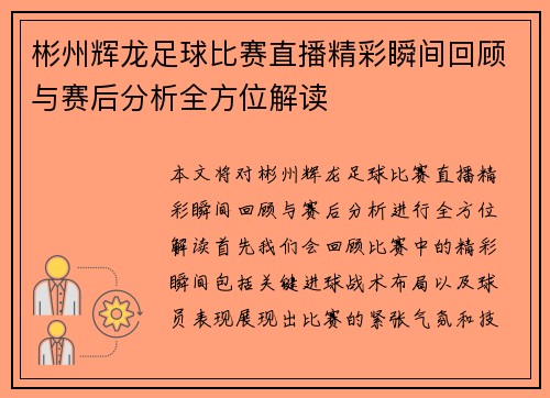 彬州辉龙足球比赛直播精彩瞬间回顾与赛后分析全方位解读