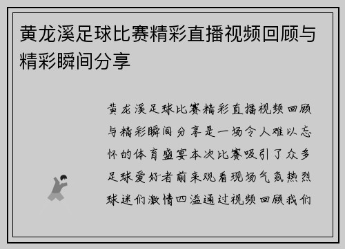 黄龙溪足球比赛精彩直播视频回顾与精彩瞬间分享