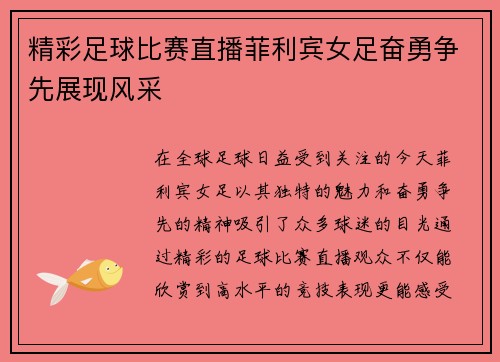 精彩足球比赛直播菲利宾女足奋勇争先展现风采