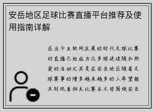 安岳地区足球比赛直播平台推荐及使用指南详解