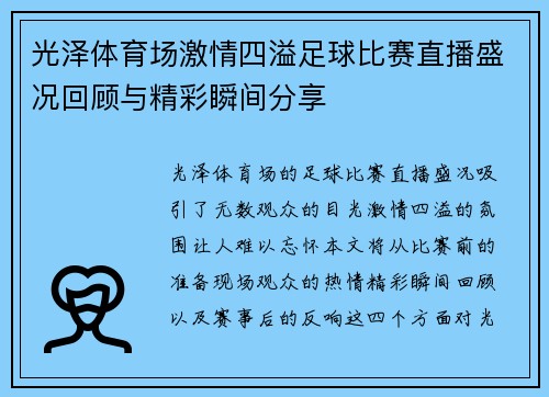 光泽体育场激情四溢足球比赛直播盛况回顾与精彩瞬间分享