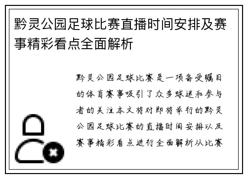 黔灵公园足球比赛直播时间安排及赛事精彩看点全面解析