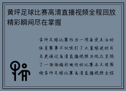 黄坪足球比赛高清直播视频全程回放精彩瞬间尽在掌握