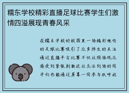 糯东学校精彩直播足球比赛学生们激情四溢展现青春风采