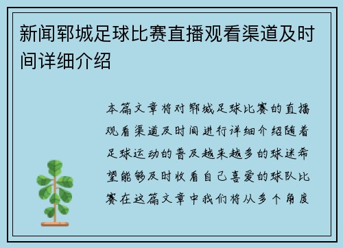 新闻郓城足球比赛直播观看渠道及时间详细介绍