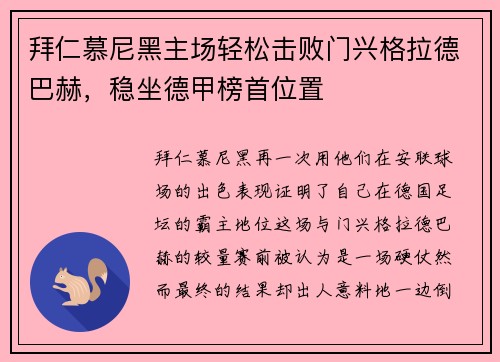 拜仁慕尼黑主场轻松击败门兴格拉德巴赫，稳坐德甲榜首位置