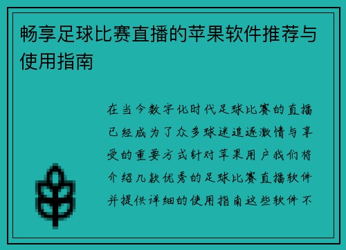 畅享足球比赛直播的苹果软件推荐与使用指南