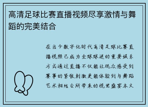 高清足球比赛直播视频尽享激情与舞蹈的完美结合